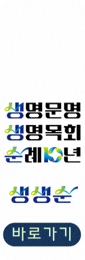 생명문명목회순례10년