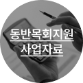 동반목회지원사업자료