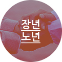 장년부 노년부