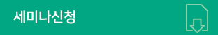세미나신청