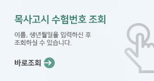 목사고시 수험번호 조회