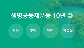 생명공동체운동 10년