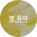 영유아 유치부