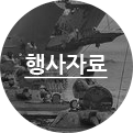 행사자료