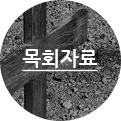 목회자료