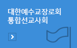 대한예수교장로회 통합선교사회