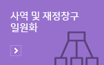 사역 및 재정창구 일원화